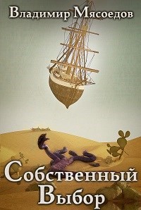 Собственный выбор (СИ) - Мясоедов Владимир Михайлович - Читать 📖 Читать онлайн 👀 Читаемые книги читать онлайн бесплатно 🔥 booksread-online.com