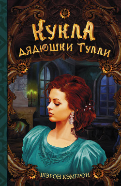 Кукла дядюшки Тулли - Кэмерон Шэрон - Читать 📖 Читать онлайн 👀 Читаемые книги читать онлайн бесплатно 🔥 booksread-online.com