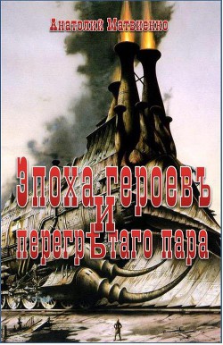 Эпоха героев и перегретого пара (СИ) - Матвиенко Анатолий Евгеньевич - Читать 📖 Читать онлайн 👀 Читаемые книги читать онлайн бесплатно 🔥 booksread-online.com