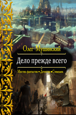 Дело прежде всего (СИ) - Мушинский Олег - Читать 📖 Читать онлайн 👀 Читаемые книги читать онлайн бесплатно 🔥 booksread-online.com