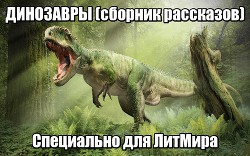 Динозавры (ЛП) - Олдисс Брайан Уилсон - Читать 📖 Читать онлайн 👀 Читаемые книги читать онлайн бесплатно 🔥 booksread-online.com