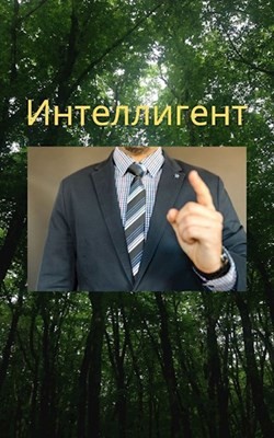 Интеллигент (СИ) - Чембарцев Алексей Владимирович - Читать 📖 Читать онлайн 👀 Читаемые книги читать онлайн бесплатно 🔥 booksread-online.com