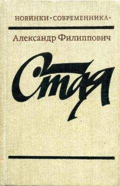 Александр Филиппович - Стая - Читать 📖 Читать онлайн 👀 Читаемые книги читать онлайн бесплатно 🔥 booksread-online.com