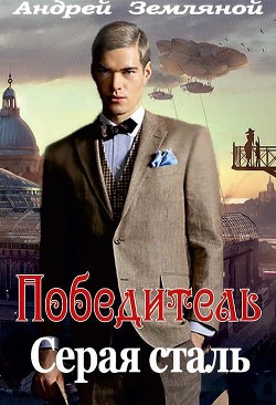 Серая сталь (СИ) - Земляной Андрей Борисович - Читать 📖 Читать онлайн 👀 Читаемые книги читать онлайн бесплатно 🔥 booksread-online.com