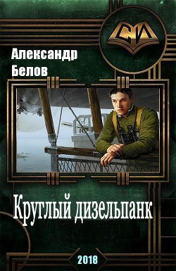Круглый дизельпанк (СИ) - Белов Александр Иванович - Читать 📖 Читать онлайн 👀 Читаемые книги читать онлайн бесплатно 🔥 booksread-online.com