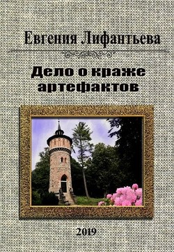 Дело о краже артефактов (СИ) - Лифантьева Евгения Ивановна "Йотун Скади" - Читать 📖 Читать онлайн 👀 Читаемые книги читать онлайн бесплатно 🔥 booksread-online.com