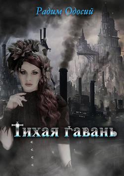 Тихая гавань (СИ) - Одосий Радим Александрович - Читать 📖 Читать онлайн 👀 Читаемые книги читать онлайн бесплатно 🔥 booksread-online.com