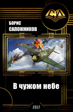 В чужом небе (СИ) - Сапожников Борис Владимирович - Читать 📖 Читать онлайн 👀 Читаемые книги читать онлайн бесплатно 🔥 booksread-online.com