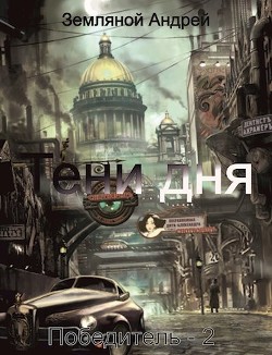Тени дня (СИ) - Земляной Андрей Борисович - Читать 📖 Читать онлайн 👀 Читаемые книги читать онлайн бесплатно 🔥 booksread-online.com