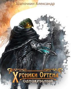 Хроники Ортена (СИ) - Шапочкин Александр Игоревич "Rayfon" - Читать 📖 Читать онлайн 👀 Читаемые книги читать онлайн бесплатно 🔥 booksread-online.com