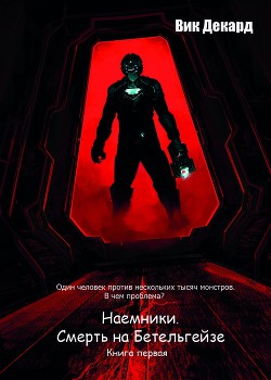 Наемники. Смерть на Бетельгейзе (СИ) - Декард Вик - Читать 📖 Читать онлайн 👀 Читаемые книги читать онлайн бесплатно 🔥 booksread-online.com