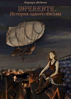 Inferente. История одного письма (СИ) - Фадеева Варвара - Читать 📖 Читать онлайн 👀 Читаемые книги читать онлайн бесплатно 🔥 booksread-online.com