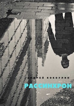 Рассинхрон (СИ) - Кокоулин Андрей Алексеевич - Читать 📖 Читать онлайн 👀 Читаемые книги читать онлайн бесплатно 🔥 booksread-online.com