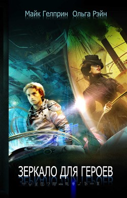 Зеркало для героев - Гелприн Майк - Читать 📖 Читать онлайн 👀 Читаемые книги читать онлайн бесплатно 🔥 booksread-online.com