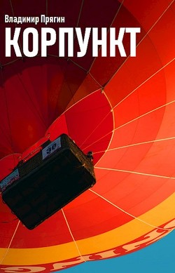 Корпункт (СИ) - Прягин Владимир - Читать 📖 Читать онлайн 👀 Читаемые книги читать онлайн бесплатно 🔥 booksread-online.com