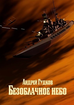 Безоблачное небо (СИ) - Гудков Андрей "Шерлок" - Читать 📖 Читать онлайн 👀 Читаемые книги читать онлайн бесплатно 🔥 booksread-online.com