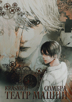 Сомбра: Театр Машин (СИ) - "Krasnich" - Читать 📖 Читать онлайн 👀 Читаемые книги читать онлайн бесплатно 🔥 booksread-online.com