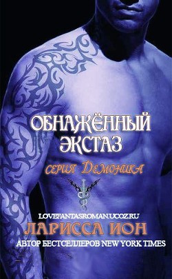 Обнажённый экстаз (ЛП) - Йон (Айон) Ларисса - Читать 📖 Читать онлайн 👀 Читаемые книги читать онлайн бесплатно 🔥 booksread-online.com
