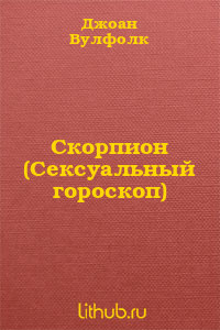 Скорпион (Сексуальный гороскоп) - Вулфолк Джоан - Читать 📖 Читать онлайн 👀 Читаемые книги читать онлайн бесплатно 🔥 booksread-online.com