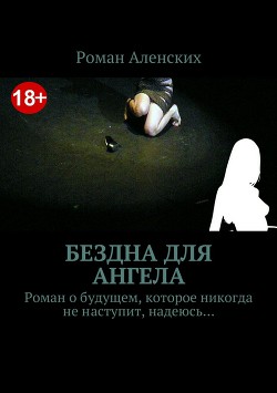 Бездна для ангела - Аленских Роман Львович - Читать 📖 Читать онлайн 👀 Читаемые книги читать онлайн бесплатно 🔥 booksread-online.com
