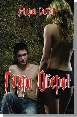 Гарри Оберон (СИ) - Балакин Андрей В. - Читать 📖 Читать онлайн 👀 Читаемые книги читать онлайн бесплатно 🔥 booksread-online.com