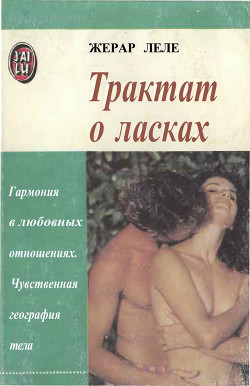 Трактат о ласках - Леле Жерар - Читать 📖 Читать онлайн 👀 Читаемые книги читать онлайн бесплатно 🔥 booksread-online.com