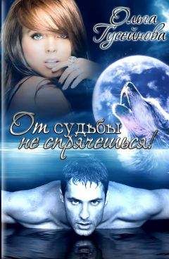 Ольга Гусейнова - От судьбы не спрячешься! - Читать 📖 Читать онлайн 👀 Читаемые книги читать онлайн бесплатно 🔥 booksread-online.com