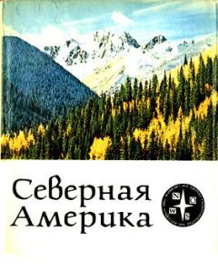 Ивэн Сандерсон - Северная Америка - Читать 📖 Читать онлайн 👀 Читаемые книги читать онлайн бесплатно 🔥 booksread-online.com