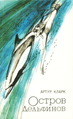 Остров дельфинов. Песня далёкой Земли - Кларк Артур Чарльз - Читать | Читать онлайн | Читаемые книги читать онлайн бесплатно | booksread-online.com