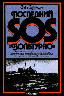 Последний SOS «Вольтурно» - Скрягин Лев Николаевич - Читать 📖 Читать онлайн 👀 Читаемые книги читать онлайн бесплатно 🔥 booksread-online.com