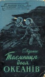 Таємниця двох океанів - Адамов Григорий Борисович - Читать 📖 Читать онлайн 👀 Читаемые книги читать онлайн бесплатно 🔥 booksread-online.com