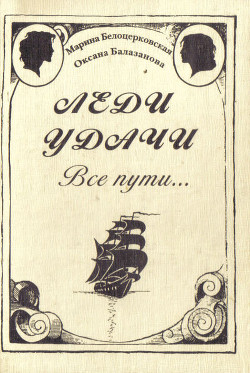 Леди удачи. Все пути… - Белоцерковская Марина - Читать 📖 Читать онлайн 👀 Читаемые книги читать онлайн бесплатно 🔥 booksread-online.com