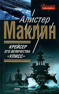 Крейсер Его Величества «Улисс» - Маклин Алистер - Читать 📖 Читать онлайн 👀 Читаемые книги читать онлайн бесплатно 🔥 booksread-online.com