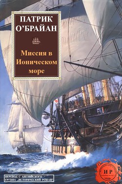 Миссия в ионическом море (ЛП) - О'Брайан Патрик - Читать 📖 Читать онлайн 👀 Читаемые книги читать онлайн бесплатно 🔥 booksread-online.com