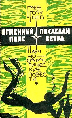 Огненный пояс. По следам ветра (сборник) - Голубев Глеб Николаевич - Читать 📖 Читать онлайн 👀 Читаемые книги читать онлайн бесплатно 🔥 booksread-online.com