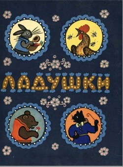 Ладушки - Автор Неизвестен - Читать 📖 Читать онлайн 👀 Читаемые книги читать онлайн бесплатно 🔥 booksread-online.com