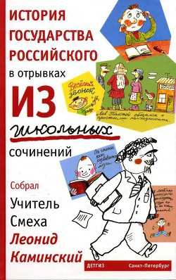 История государства Российского в отрывках из школьных сочинений - Каминский Леонид Данилович - Читать 📖 Читать онлайн 👀 Читаемые книги читать онлайн бесплатно 🔥 booksread-online.com