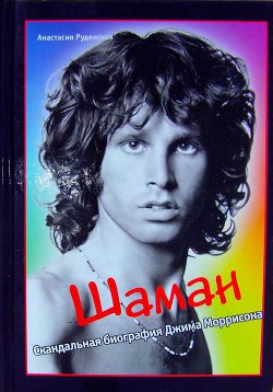 Шаман. Скандальная биография Джима Моррисона - Руденская Анастасия - Читать 📖 Читать онлайн 👀 Читаемые книги читать онлайн бесплатно 🔥 booksread-online.com