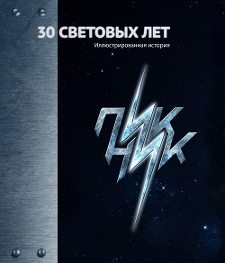 30 Световых лет. Пикник. Иллюстрированная история - Корчемный Марат Александрович - Читать 📖 Читать онлайн 👀 Читаемые книги читать онлайн бесплатно 🔥 booksread-online.com