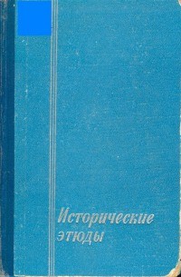 Исторические этюды - Соллертинский И. И. - Читать 📖 Читать онлайн 👀 Читаемые книги читать онлайн бесплатно 🔥 booksread-online.com
