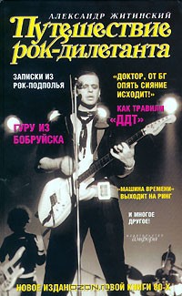 Путешествие рок-дилетанта - Житинский Александр Николаевич - Читать 📖 Читать онлайн 👀 Читаемые книги читать онлайн бесплатно 🔥 booksread-online.com