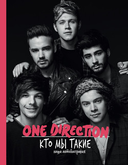 One Direction. Кто мы такие - "One Direction" - Читать 📖 Читать онлайн 👀 Читаемые книги читать онлайн бесплатно 🔥 booksread-online.com