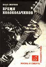 Время колокольчиков - Смирнов Илья - Читать 📖 Читать онлайн 👀 Читаемые книги читать онлайн бесплатно 🔥 booksread-online.com
