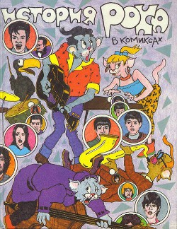 История рока в комиксах - Датфой Серж - Читать 📖 Читать онлайн 👀 Читаемые книги читать онлайн бесплатно 🔥 booksread-online.com