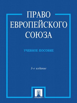 Право Европейского Союза - Кашкин Сергей Юрьевич - Читать 📖 Читать онлайн 👀 Читаемые книги читать онлайн бесплатно 🔥 booksread-online.com