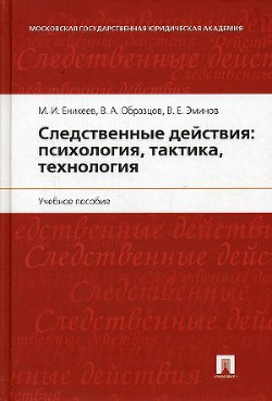 Следственные действия: психология, тактика, технология - Эминов В. Е. - Читать 📖 Читать онлайн 👀 Читаемые книги читать онлайн бесплатно 🔥 booksread-online.com