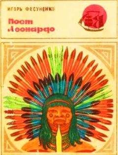 Игорь Фесуненко - Пост Леонардо - Читать 📖 Читать онлайн 👀 Читаемые книги читать онлайн бесплатно 🔥 booksread-online.com