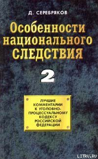Особенности национального следствия. Том 2 - Черкасов Дмитрий - Читать 📖 Читать онлайн 👀 Читаемые книги читать онлайн бесплатно 🔥 booksread-online.com