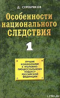 Особенности национального следствия. Том 1 - Черкасов Дмитрий - Читать 📖 Читать онлайн 👀 Читаемые книги читать онлайн бесплатно 🔥 booksread-online.com