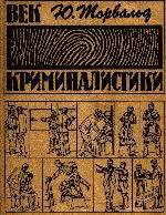 Век криминалистики - Торвальд Юрген - Читать 📖 Читать онлайн 👀 Читаемые книги читать онлайн бесплатно 🔥 booksread-online.com
